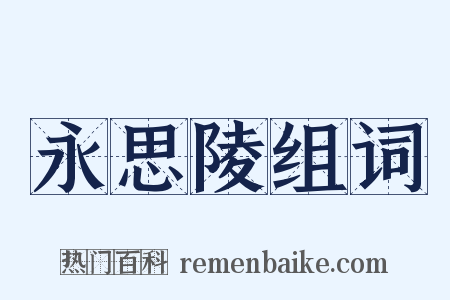 永思陵组词是什么意思的图片